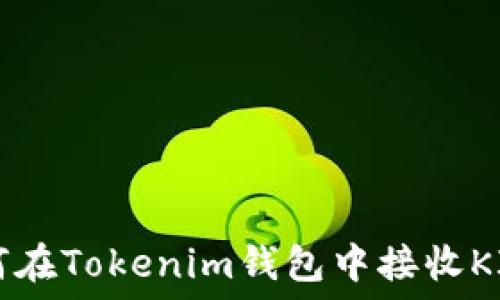   
 如何在Tokenim钱包中接收KICK币