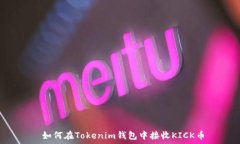    如何在Tokenim钱包中接收KICK币