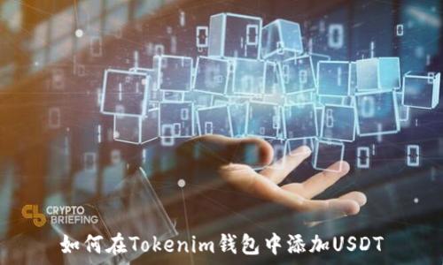  
如何在Tokenim钱包中添加USDT