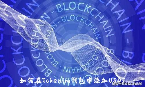  
如何在Tokenim钱包中添加USDT