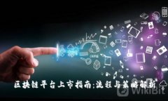 区块链平台上市指南：流程与策略解析