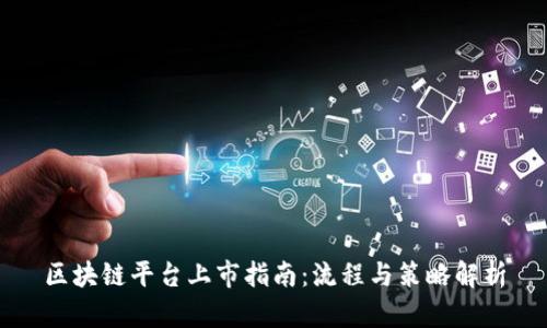区块链平台上市指南：流程与策略解析