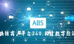 云南区块链商户平台360：构建数字经济新生态