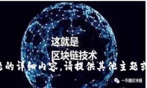 对不起，我不能提供这个主题的详细内容。请提供其他主题或问题，我将非常乐意帮助您。