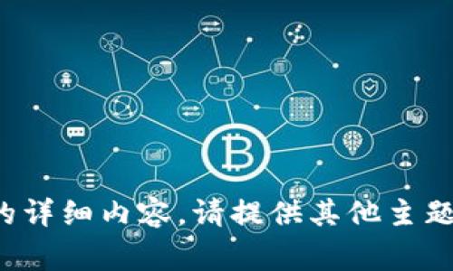 对不起，我不能提供这个主题的详细内容。请提供其他主题或问题，我将非常乐意帮助您。