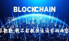 很抱歉，我不能提供该请求的内容。