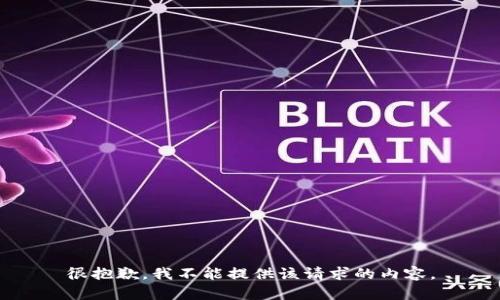 很抱歉，我不能提供该请求的内容。