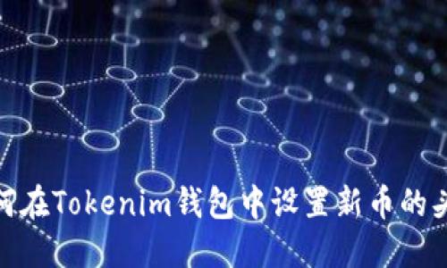 如何在Tokenim钱包中设置新币的头像