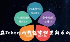 如何在Tokenim钱包中设置新币的头像