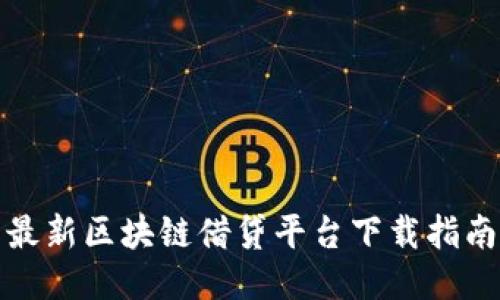 最新区块链借贷平台下载指南