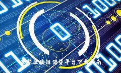 最新区块链借贷平台下载指南