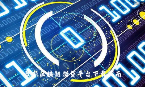 最新区块链借贷平台下载指南