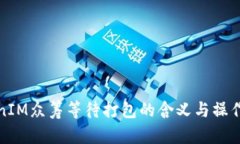 TokenIM众筹等待打包的含义与操作指南
