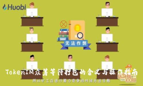 TokenIM众筹等待打包的含义与操作指南