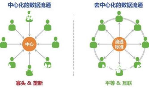   TokenIM2如何导入旧版本的数据与配置 / 
 guanjianci TokenIM2, 导入旧版本, 数据迁移 /guanjianci 

在信息通讯领域，TokenIM2作为一款高效的IM（即时通讯）软件，通过不同版本间的数据迁移功能，使用户能够在使用新版本的同时保留旧版本中的历史数据和配置。然而，很多用户在升级到TokenIM2时，常常会面临如何顺利导入旧版本数据的问题。本文将为您提供详细的操作指导以及常见问题的解答，帮助您轻松完成数据迁移。

TokenIM2的版本介绍
TokenIM是一个功能强大的即时通讯软件，拥有丰富的功能与极佳的用户体验。随着产品的不断迭代更新，TokenIM2也推出了多个版本。新版本往往在性能、界面和安全性上都有所提升，同时也可能在数据格式上做出了一定的调整。因此，从旧版本导入数据到新版本TokenIM2，成为用户必须面对的挑战。

在进行数据迁移之前，了解TokenIM各个版本之间的差异是非常重要的。TokenIM通常会对每个版本提供更新日志，详细列出各版本的新增功能和修复的Bug。用户应该仔细阅读这些内容，以确保在导入过程中不会因为版本差异而导致数据错误或丢失。

TokenIM2旧版本数据导入前的准备工作
在开始数据导入之前，用户需要做好充分的准备工作，以确保整个过程顺利进行。以下是一些建议的准备步骤：

1. **备份旧版本数据**：在导入旧版本的数据之前，务必做好数据备份。这可以防止在迁移过程中发生数据丢失。用户可以通过TokenIM的设置选项，找到“数据备份”功能，按照提示导出聊天记录、联系人信息等重要数据。

2. **确认新版本的兼容性**：在导入数据之前，首先要确定当前使用的TokenIM2版本是否支持从旧版本导入数据。有些情况下，新版本可能不支持特定旧版本的数据格式，导致数据无法正常导入。因此，在进行数据迁移时，用户必须确保所使用版本具备必要的兼容性。

3. **查阅官方文档与指南**：每个软件版本都会附带官方的文档和使用指南，用户在进行导入数据之前，建议仔细阅读相关的操作说明，有助于理解迁移过程中需要注意的事项。

TokenIM2旧版本数据导入的具体步骤
一旦做好了准备工作，接下来便可以按照以下步骤进行数据导入：

1. **登录TokenIM2账户**：确保您已经在新版本TokenIM2中注册并登录了账号。用户需使用与旧版本相同的账户信息，以确保数据正确导入。

2. **进入数据导入功能**：在TokenIM2软件的主界面上，找到“设置”选项，并进入“数据导入”或者“数据迁移”功能模块。具体选项名称可能因版本不同而有所不同，用户需要在界面中寻找相关选项。

3. **选择旧版本备份文件**：在数据导入页面，用户需要点击上传文件，选择之前备份的旧版本数据文件。通常情况下，这个文件会以zip、tar等压缩文件格式保存。

4. **确认导入设置**：系统会提示用户确认导入的设置，用户可以选择是否合并现有数据，或是覆盖现有数据。根据个人需求进行选择。

5. **开始导入**：确认无误后，点击“开始导入”按钮，系统会开始执行数据导入的操作。在导入的过程中，请耐心等待，切勿中途关闭软件或关闭计算机。

6. **导入完成后的检查**：导入完成后，系统会提示用户导入成功。此时，用户需要检查数据是否正常，包括聊天记录、联系人列表等是否完整。如果发现任何问题，建议查阅官方FAQ或寻求用户支持，解决相关问题。

常见问题解答
在进行TokenIM2旧版本数据导入过程中，用户可能会遇到一些常见问题。以下是我们为您整理的四个常见问题及其详细解答：

问题1：导入时提示数据格式不兼容，应该怎么办？
如果在导入旧版本数据时，系统提示“数据格式不兼容”的错误信息，首先，您需要确认您所备份的数据文件是否为支持的格式。TokenIM2对不同旧版本的数据导入支持是不一致的，尤其是在升级版本时可能发生格式变化。

解决方法如下：
1. **检查数据格式**：确认备份文件的格式是否符合TokenIM2的要求。一般来说，TokenIM在其官方网站上会提供支持的文件格式信息。

2. **更新软件版本**：如果当前版本TokenIM2不支持导入您的旧版本数据，可以考虑更新到最新版本，因为后续版本可能增加了对更多数据格式的支持。

3. **尝试使用第三方工具**：有些第三方工具能够帮助转换数据格式，用户可以通过这些工具将旧版本的备份文件转换为新版本所需的格式。

4. **联系官方支持**：如果以上方法都无法解决问题，建议联系TokenIM的客户支持，询问是否存在针对您所遇到的问题的解决方案，有时开发团队会根据用户反馈推出特定的补丁。

问题2：旧版本数据导入后，数据丢失或异常怎么办？
在数据导入过程中，部分用户可能会遇到数据丢失或异常的问题。此类问题可以通过以下几种方式进行解决：

1. **确认导入设置**：在开始导入数据前，确保已选择正确的导入设置，尤其是在选择覆盖数据或者合并数据时，要理智判断，将对现有数据的影响最小化。

2. **使用备份恢复功能**：通常TokenIM会提供数据恢复的功能，如果导入过程中出现重大问题，用户可以通过恢复功能来还原到导入前的状态。

3. **数据完整性检查**：导入完成后，仔细检查所有聊天记录和联系人是否完好无损。如果发现数据缺失，建议寻找水印文件或者其他安全的备份文件进行替换。

4. **备份重要数据**：在进行任何数据导入之前，确保先备份所有重要数据，以应对突发情况带来的困扰。

问题3：如何导入多个旧版本的数据到TokenIM2？
有些用户可能需要导入多个旧版本的数据，针对这种情况，可以按照以下步骤进行：

1. **逐个导入**：目前大部分即时通讯工具并不支持一次性导入多个版本的数据，因此建议用户按照版本逐个导入。在每次导入后，务必进行数据检查，以确保导入完成。

2. **备份中间结果**：在导入过程中，每完成一个旧版本数据的导入，应及时备份一次，避免下次导入失败导致的重新导入带来的麻烦。

3. **挂起旧版本**：在导入新版本数据之前，可以暂时将旧版本挂机，待数据迁移完成后再逐步关闭旧版本，以确保整个数据迁移过程的顺利进行。

4. **保持数据一致性**：在进行多个版本的数据导入时，要保持数据的一致性，避免不同版本间数据的冲突，比如同一联系人信息的重复等。

问题4：是否可以逆向迁移数据到旧版本TokenIM？
在某些情况下，用户因为某些原因希望将数据从新版本的TokenIM迁移回旧版本。但不幸的是，大部分即时通讯软件都不支持逆向数据迁移。以下是一些相关说明：

1. **数据格式不兼容**：通常旧版本软件不能读取新版本的数据格式，因此即使用户希望逆向迁移，最终也难以实现。

2. **功能缺失**：新版本往往会增加新功能，而旧版本则不支持这些新功能，因此即使数据迁移成功，用户在旧版本中的体验可能会受到影响。

3. **寻找替代方案**：在需要保持旧版本数据的情况下，用户可以考虑使用手动备份和备份校正的方式，逐步将新版本中有用的数据提取出来，然后按需手动录入旧版本中。

4. **官方支持**：若需进行特殊操作，用户可以联系TokenIM的用户支持，询问是否有专门的工具或方法来进行数据逆向迁移。

总之，TokenIM2旧版本数据的导入过程虽然可能遇到一些挑战，但通过准备工作、适当的操作以及对常见问题的掌握，用户可以较为顺利地完成数据迁移，享受新版本带来的诸多便利与改进。