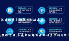   TokenIM2如何导入旧版本的数据与配置 /  guanjian