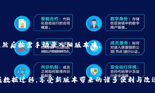   TokenIM2如何导入旧版本的数据与配置 / 
 guanjianci TokenIM2, 导入旧版本, 数据迁移 /guanjianci 

在信息通讯领域，TokenIM2作为一款高效的IM（即时通讯）软件，通过不同版本间的数据迁移功能，使用户能够在使用新版本的同时保留旧版本中的历史数据和配置。然而，很多用户在升级到TokenIM2时，常常会面临如何顺利导入旧版本数据的问题。本文将为您提供详细的操作指导以及常见问题的解答，帮助您轻松完成数据迁移。

TokenIM2的版本介绍
TokenIM是一个功能强大的即时通讯软件，拥有丰富的功能与极佳的用户体验。随着产品的不断迭代更新，TokenIM2也推出了多个版本。新版本往往在性能、界面和安全性上都有所提升，同时也可能在数据格式上做出了一定的调整。因此，从旧版本导入数据到新版本TokenIM2，成为用户必须面对的挑战。

在进行数据迁移之前，了解TokenIM各个版本之间的差异是非常重要的。TokenIM通常会对每个版本提供更新日志，详细列出各版本的新增功能和修复的Bug。用户应该仔细阅读这些内容，以确保在导入过程中不会因为版本差异而导致数据错误或丢失。

TokenIM2旧版本数据导入前的准备工作
在开始数据导入之前，用户需要做好充分的准备工作，以确保整个过程顺利进行。以下是一些建议的准备步骤：

1. **备份旧版本数据**：在导入旧版本的数据之前，务必做好数据备份。这可以防止在迁移过程中发生数据丢失。用户可以通过TokenIM的设置选项，找到“数据备份”功能，按照提示导出聊天记录、联系人信息等重要数据。

2. **确认新版本的兼容性**：在导入数据之前，首先要确定当前使用的TokenIM2版本是否支持从旧版本导入数据。有些情况下，新版本可能不支持特定旧版本的数据格式，导致数据无法正常导入。因此，在进行数据迁移时，用户必须确保所使用版本具备必要的兼容性。

3. **查阅官方文档与指南**：每个软件版本都会附带官方的文档和使用指南，用户在进行导入数据之前，建议仔细阅读相关的操作说明，有助于理解迁移过程中需要注意的事项。

TokenIM2旧版本数据导入的具体步骤
一旦做好了准备工作，接下来便可以按照以下步骤进行数据导入：

1. **登录TokenIM2账户**：确保您已经在新版本TokenIM2中注册并登录了账号。用户需使用与旧版本相同的账户信息，以确保数据正确导入。

2. **进入数据导入功能**：在TokenIM2软件的主界面上，找到“设置”选项，并进入“数据导入”或者“数据迁移”功能模块。具体选项名称可能因版本不同而有所不同，用户需要在界面中寻找相关选项。

3. **选择旧版本备份文件**：在数据导入页面，用户需要点击上传文件，选择之前备份的旧版本数据文件。通常情况下，这个文件会以zip、tar等压缩文件格式保存。

4. **确认导入设置**：系统会提示用户确认导入的设置，用户可以选择是否合并现有数据，或是覆盖现有数据。根据个人需求进行选择。

5. **开始导入**：确认无误后，点击“开始导入”按钮，系统会开始执行数据导入的操作。在导入的过程中，请耐心等待，切勿中途关闭软件或关闭计算机。

6. **导入完成后的检查**：导入完成后，系统会提示用户导入成功。此时，用户需要检查数据是否正常，包括聊天记录、联系人列表等是否完整。如果发现任何问题，建议查阅官方FAQ或寻求用户支持，解决相关问题。

常见问题解答
在进行TokenIM2旧版本数据导入过程中，用户可能会遇到一些常见问题。以下是我们为您整理的四个常见问题及其详细解答：

问题1：导入时提示数据格式不兼容，应该怎么办？
如果在导入旧版本数据时，系统提示“数据格式不兼容”的错误信息，首先，您需要确认您所备份的数据文件是否为支持的格式。TokenIM2对不同旧版本的数据导入支持是不一致的，尤其是在升级版本时可能发生格式变化。

解决方法如下：
1. **检查数据格式**：确认备份文件的格式是否符合TokenIM2的要求。一般来说，TokenIM在其官方网站上会提供支持的文件格式信息。

2. **更新软件版本**：如果当前版本TokenIM2不支持导入您的旧版本数据，可以考虑更新到最新版本，因为后续版本可能增加了对更多数据格式的支持。

3. **尝试使用第三方工具**：有些第三方工具能够帮助转换数据格式，用户可以通过这些工具将旧版本的备份文件转换为新版本所需的格式。

4. **联系官方支持**：如果以上方法都无法解决问题，建议联系TokenIM的客户支持，询问是否存在针对您所遇到的问题的解决方案，有时开发团队会根据用户反馈推出特定的补丁。

问题2：旧版本数据导入后，数据丢失或异常怎么办？
在数据导入过程中，部分用户可能会遇到数据丢失或异常的问题。此类问题可以通过以下几种方式进行解决：

1. **确认导入设置**：在开始导入数据前，确保已选择正确的导入设置，尤其是在选择覆盖数据或者合并数据时，要理智判断，将对现有数据的影响最小化。

2. **使用备份恢复功能**：通常TokenIM会提供数据恢复的功能，如果导入过程中出现重大问题，用户可以通过恢复功能来还原到导入前的状态。

3. **数据完整性检查**：导入完成后，仔细检查所有聊天记录和联系人是否完好无损。如果发现数据缺失，建议寻找水印文件或者其他安全的备份文件进行替换。

4. **备份重要数据**：在进行任何数据导入之前，确保先备份所有重要数据，以应对突发情况带来的困扰。

问题3：如何导入多个旧版本的数据到TokenIM2？
有些用户可能需要导入多个旧版本的数据，针对这种情况，可以按照以下步骤进行：

1. **逐个导入**：目前大部分即时通讯工具并不支持一次性导入多个版本的数据，因此建议用户按照版本逐个导入。在每次导入后，务必进行数据检查，以确保导入完成。

2. **备份中间结果**：在导入过程中，每完成一个旧版本数据的导入，应及时备份一次，避免下次导入失败导致的重新导入带来的麻烦。

3. **挂起旧版本**：在导入新版本数据之前，可以暂时将旧版本挂机，待数据迁移完成后再逐步关闭旧版本，以确保整个数据迁移过程的顺利进行。

4. **保持数据一致性**：在进行多个版本的数据导入时，要保持数据的一致性，避免不同版本间数据的冲突，比如同一联系人信息的重复等。

问题4：是否可以逆向迁移数据到旧版本TokenIM？
在某些情况下，用户因为某些原因希望将数据从新版本的TokenIM迁移回旧版本。但不幸的是，大部分即时通讯软件都不支持逆向数据迁移。以下是一些相关说明：

1. **数据格式不兼容**：通常旧版本软件不能读取新版本的数据格式，因此即使用户希望逆向迁移，最终也难以实现。

2. **功能缺失**：新版本往往会增加新功能，而旧版本则不支持这些新功能，因此即使数据迁移成功，用户在旧版本中的体验可能会受到影响。

3. **寻找替代方案**：在需要保持旧版本数据的情况下，用户可以考虑使用手动备份和备份校正的方式，逐步将新版本中有用的数据提取出来，然后按需手动录入旧版本中。

4. **官方支持**：若需进行特殊操作，用户可以联系TokenIM的用户支持，询问是否有专门的工具或方法来进行数据逆向迁移。

总之，TokenIM2旧版本数据的导入过程虽然可能遇到一些挑战，但通过准备工作、适当的操作以及对常见问题的掌握，用户可以较为顺利地完成数据迁移，享受新版本带来的诸多便利与改进。