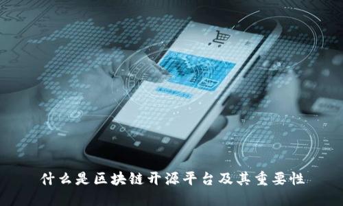 什么是区块链开源平台及其重要性