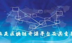 什么是区块链开源平台及其重要性