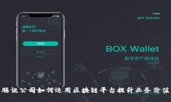腾讯公司如何运用区块链平台提升业务价值