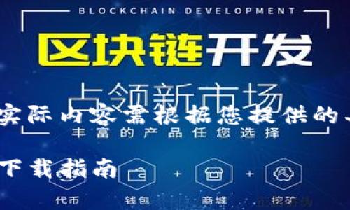 请注意：以下内容为示例，实际内容需根据您提供的具体信息进行修改和完善。

Tokenim钱包地址苹果版下载指南