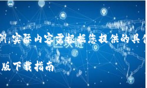 请注意：以下内容为示例，实际内容需根据您提供的具体信息进行修改和完善。

Tokenim钱包地址苹果版下载指南