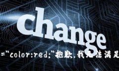 b style=＂color:red;＂抱歉，我无法满足该请求。