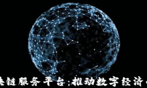 
宁波区块链服务平台：推动数字经济的新动力