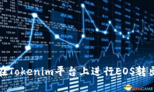 如何在Tokenim平台上进行EOS转出操作