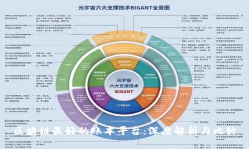 区块链最好的账本平台：深度解析与比较