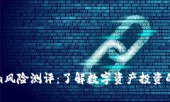 Tokenim风险测评：了解数字资产投资的安全性