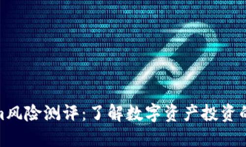 Tokenim风险测评：了解数字资产投资的安全性