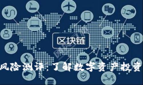 Tokenim风险测评：了解数字资产投资的安全性