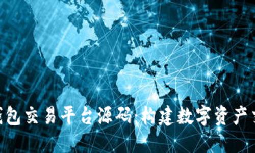 区块链NFT钱包交易平台源码：构建数字资产交易的新纪元