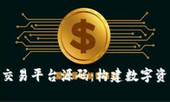区块链NFT钱包交易平台源码：构建数字资产交易