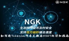 如何将Tokenim代币兑换为USDT的详细指南