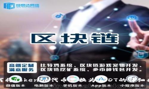 如何将Tokenim代币兑换为USDT的详细指南