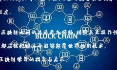 区块链平台教程视频汇总：完整技能提升指南/区
