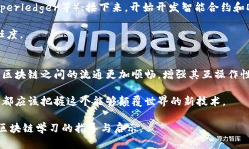 区块链平台教程视频汇总：完整技能提升指南/
区块链, 教程, 百度云/guanjianci

概述：区块链的崛起与影响
区块链技术在过去的几年里，迅速崛起，并在全球范围内引起了广泛关注。这一技术的核心优势在于其去中心化、不可篡改和透明性，使其在金融、物流、医疗等多个领域都有了应用潜力。尽管区块链技术的发展仍处于起步阶段，但它已经在不断改变人们的生活和企业的运营模式。因此，学习和掌握区块链技术，是对个人职业发展和企业创新的重要投资。

为了帮助更多的人了解和学习区块链技术，我们搜集了大量的教程视频，并将其整理在百度云上。本文将详细介绍这些教程视频的内容、学习路径以及我们对该技术未来的展望。

第一部分：区块链基础知识
在学习区块链之前，首先需要了解它的基本概念及其运作机制。区块链是一种特殊的数据结构，能够将多个交易记录汇集为一个区块，按时间顺序连接成链。每个区块中不仅包含交易数据，还包含其前一个区块的哈希值，从而形成了不可篡改的链条。

另一个关键概念是“智能合约”，这是在区块链上自动执行合约条款的程序。智能合约的出现，让区块链不仅仅限于数字货币的应用，还扩展到了更多的商业场景，如供应链管理、版权保护等。

第二部分：如何选择和使用区块链教程?
在众多区块链教程中，如何选择适合自己的学习资源是每个学习者面临的首要问题。作为初学者，可以选择从基础知识开始，比如了解区块链的定义、历史及其基本原理，随后逐步深入学习智能合约、DApp开发等更复杂的知识。

在选择教程视频时，可以关注以下几个方面：
ul
    listrong视频质量：/strong选择画质清晰、音频良好的视频，可以提升学习的体验。/li
    listrong讲师资历：/strong尽量选择那些在区块链领域有丰富经验的讲师，他们能够为你提供实践中的真实案例。/li
    listrong评估反馈：/strong参考其他学习者的评价，包括视频的难易程度、清晰度等。/li
/ul

第三部分：学习区块链的必要性
随着区块链技术变化的加速，很多行业都开始意识到这一技术对其业务可能带来的变革。金融行业尤其明显，传统的金融交易模式正在被区块链所颠覆，因其可以提高交易的安全性和效率。

另外，掌握区块链技术能够打开职业发展的新机会。许多企业目前都在寻找对于区块链有深刻理解的人才，相关职位包括区块链开发者、项目经理和咨询顾问等，这些都为求职者提供了广阔的市场空间。

第四部分：解答常见问题
在学习区块链的过程中，学习者会面临很多常见问题。下面我们将就四个关键问题进行详细解答：

问题一：区块链技术的核心优势是什么？
区块链技术的核心优势主要体现在以下几个方面：
ul
    listrong去中心化：/strong传统的中心化系统容易出现单点故障，而区块链将数据分布在多个节点上，即使某个节点发生故障，整个网络依然能够正常运作。/li
    listrong透明性：/strong区块链上的所有交易信息对所有用户都是公开的，每笔交易都能被审计，这降低了欺诈和腐败的风险。/li
    listrong不可篡改性：/strong每个区块都包含前一个区块的哈希值，任何试图修改区块数据的行为都会导致后续所有区块的哈希值失效，从而被网络即时发现。/li
/ul

这些优势使得区块链在金融、供应链、医疗等多个行业都具有了广泛的应用前景。

问题二：学习区块链需要哪些基础知识？
学习区块链并不需要涉及复杂的数学，但掌握一些计算机科学的基本知识仍然有助于更深入的理解。以下是几点建议：
ul
    listrong计算机网络：/strong了解如何进行网络通信，包括客户端-服务器模型等。/li
    listrong密码学基础：/strong区块链技术依赖于加密算法，学习一些基础的密码学知识，比如哈希函数和公私钥体系，将有助于理解区块链交易的安全机制。/li
    listrong编程能力：/strong对于想要进行区块链开发的人，学习编程语言（如Python、Solidity等）是必不可少的。/li
/ul

问题三：如何在实际项目中使用区块链？
在实际项目中使用区块链，需要经过以下几个步骤：首先，明确项目的需求并确定区块链是否适合解决此问题；其次，选择合适的区块链平台（如以太坊、Hyperledger等）；接下来，开始开发智能合约和DApp，并进行必要的测试；最后，部署到主网并进行后续维护。

例如，在供应链管理项目中，企业可以利用区块链记录产品的每一个经过的节点，从生产、运输到销售，所有数据都能在链上透明记录，从而提高效率和信任度。

问题四：未来区块链的趋势是什么？
未来区块链的趋势主要包括以下几点：首先是更多行业的加入，随着技术的成熟，各行各业将会不断探索区块链的应用。其次，跨链技术的发展将使得不同区块链之间的流通更加顺畅，增强其互操作性。此外，随着合规性的加强，更多规范化的区块链处理框架也将不断涌现，以适应风险防控和法规的需求。

最后，随着量子计算技术的发展，区块链的加密技术也必须不断演进以防范新的安全威胁。综合来看，区块链无疑将在未来继续发挥重要作用，我们每个人都应该把握这个能够颠覆世界的新技术。

综上所述，学习如何使用区块链平台的教程视频非常有必要，特别是随着区块链在各行各业的普及，其教育资源也将持续丰富。希望本文能为您提供关于区块链学习的指导与启示。