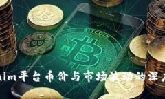 Tokenim平台币价与市场波动的深度分析