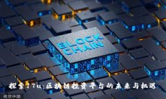 探索17u：区块链投资平台的未来与机遇