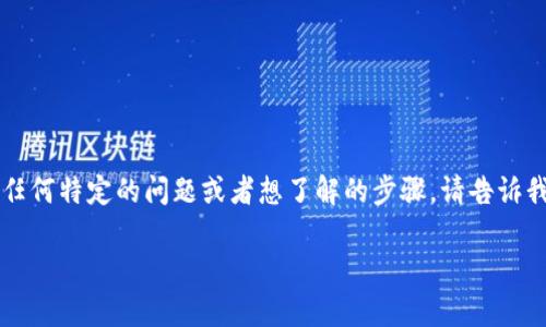  由于内容较长，通常不便于一次性提供。如果你有任何特定的问题或者想了解的步骤，请告诉我，我会逐步提供信息。以下是一个可能的和关键词。

Tokenim提现到银行卡的完整指南