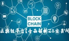 zb是什么区块链平台？全面解析ZB交易所及其生态