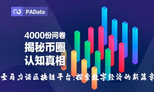 圣马力诺区块链平台：探索数字经济的新篇章