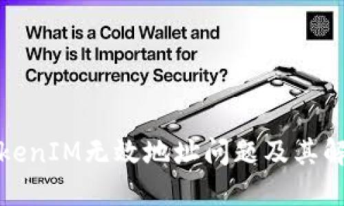 探讨TokenIM无效地址问题及其解决方案