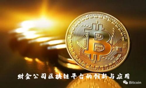 财金公司区块链平台的创新与应用