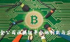 财金公司区块链平台的创新与应用