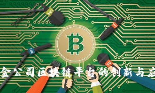 财金公司区块链平台的创新与应用
