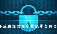 2023年区块链信用卡贷款平台排名与分析