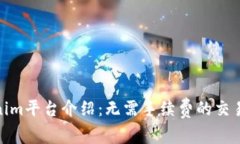 Tokenim平台介绍：无需手续费的交易体验